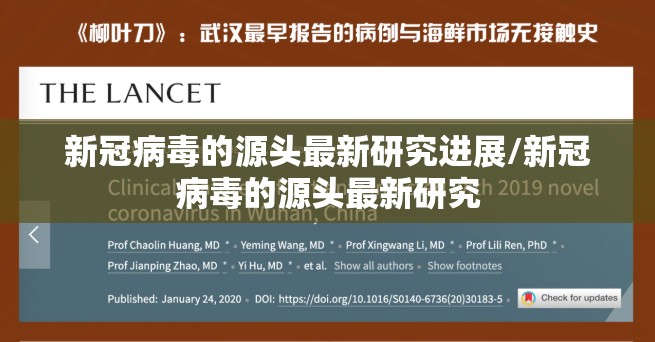 新冠病毒的源头最新研究进展/新冠病毒的源头最新研究