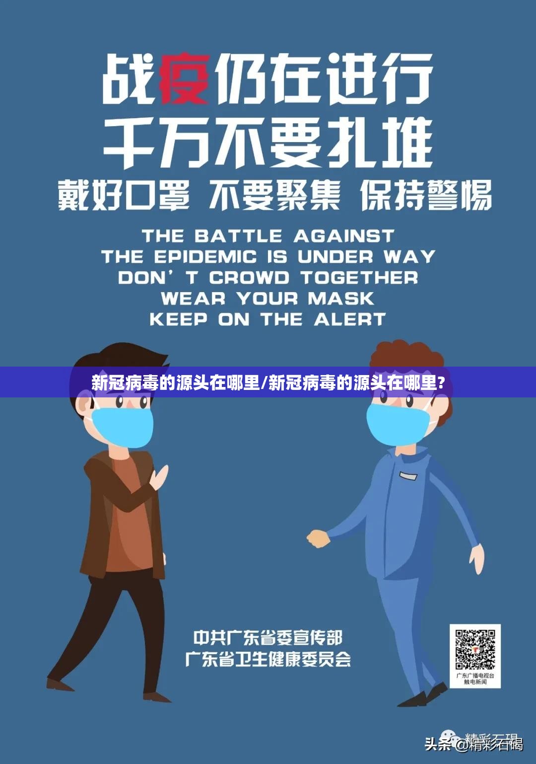 新冠病毒的源头在哪里/新冠病毒的源头在哪里?