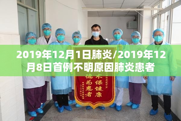 2019年12月1日肺炎/2019年12月8日首例不明原因肺炎患者