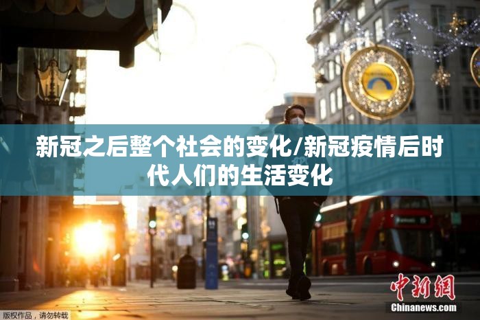 新冠之后整个社会的变化/新冠疫情后时代人们的生活变化