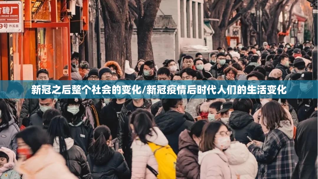新冠之后整个社会的变化/新冠疫情后时代人们的生活变化