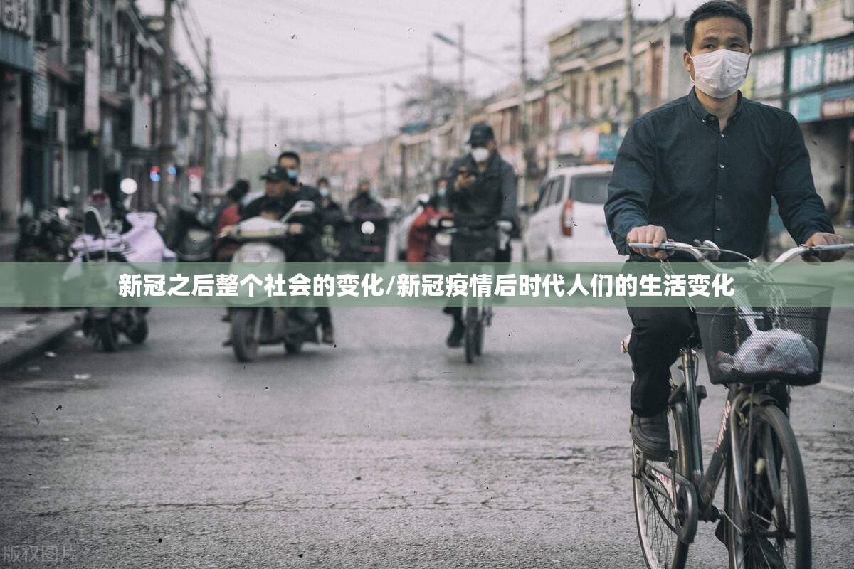 新冠之后整个社会的变化/新冠疫情后时代人们的生活变化