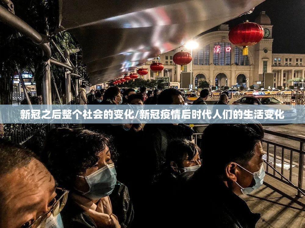 新冠之后整个社会的变化/新冠疫情后时代人们的生活变化