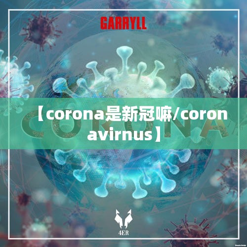 【corona是新冠嘛/coronavirnus】