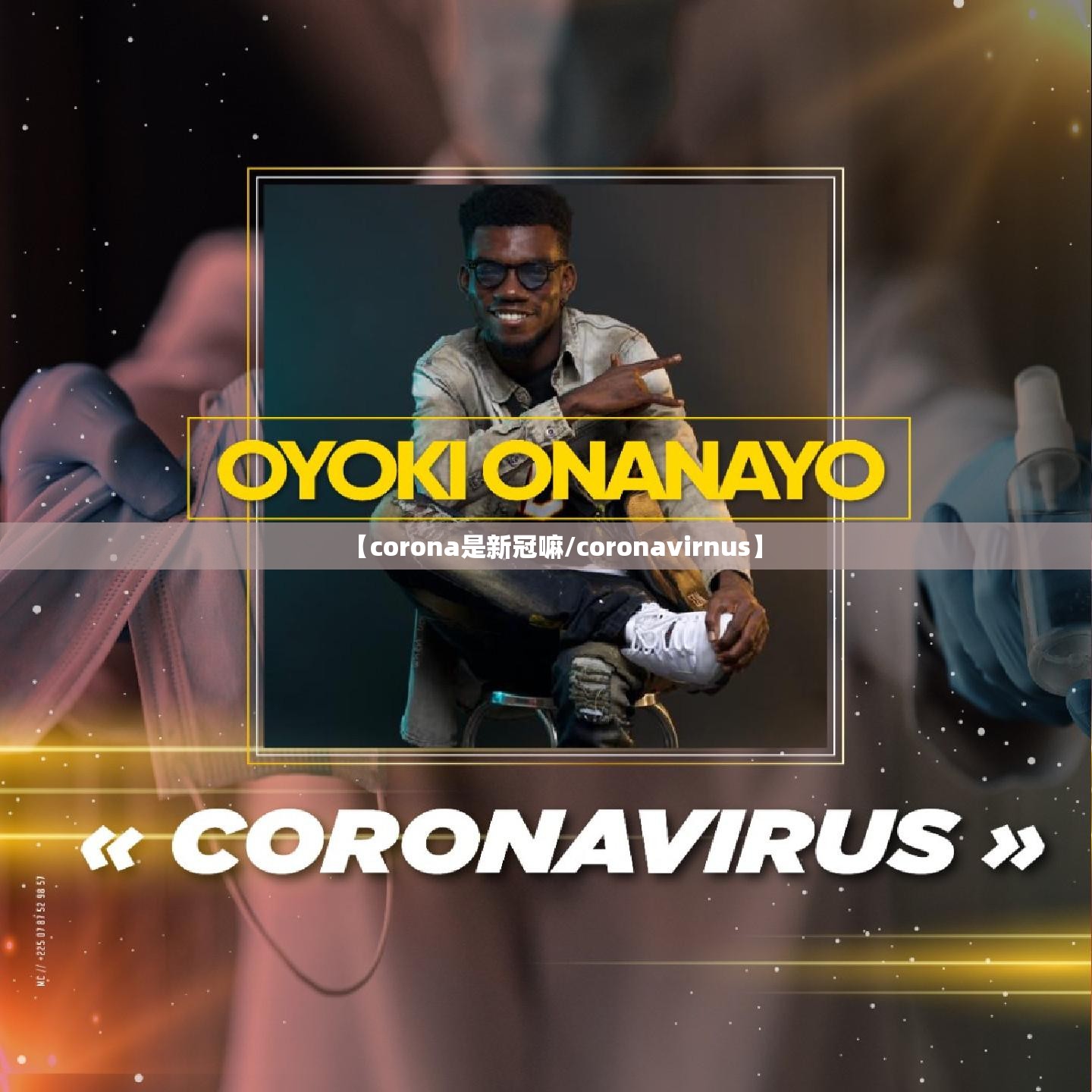 【corona是新冠嘛/coronavirnus】