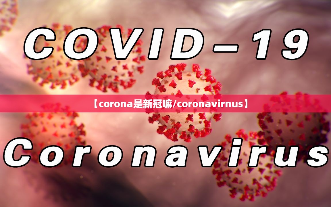 【corona是新冠嘛/coronavirnus】