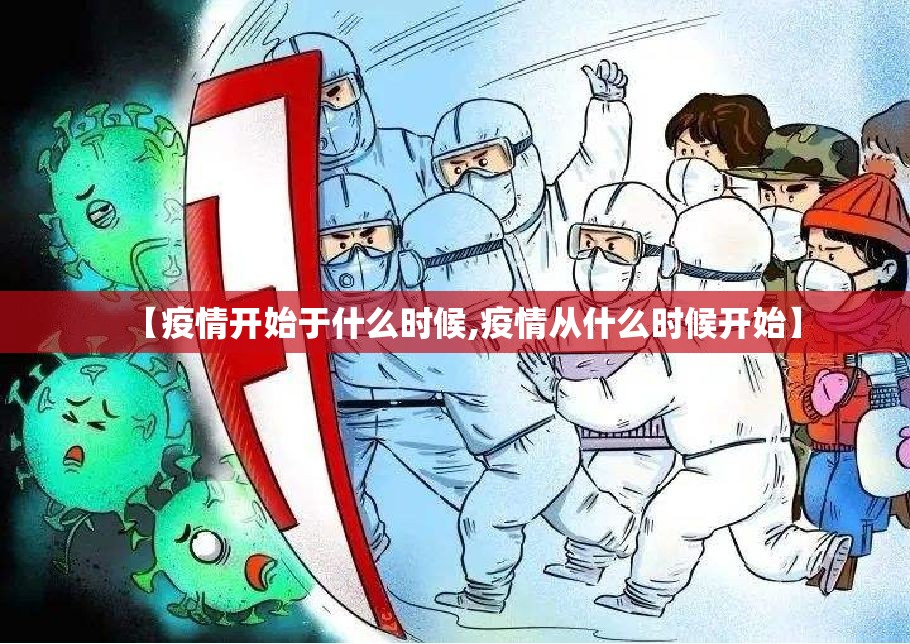 【疫情开始于什么时候,疫情从什么时候开始】