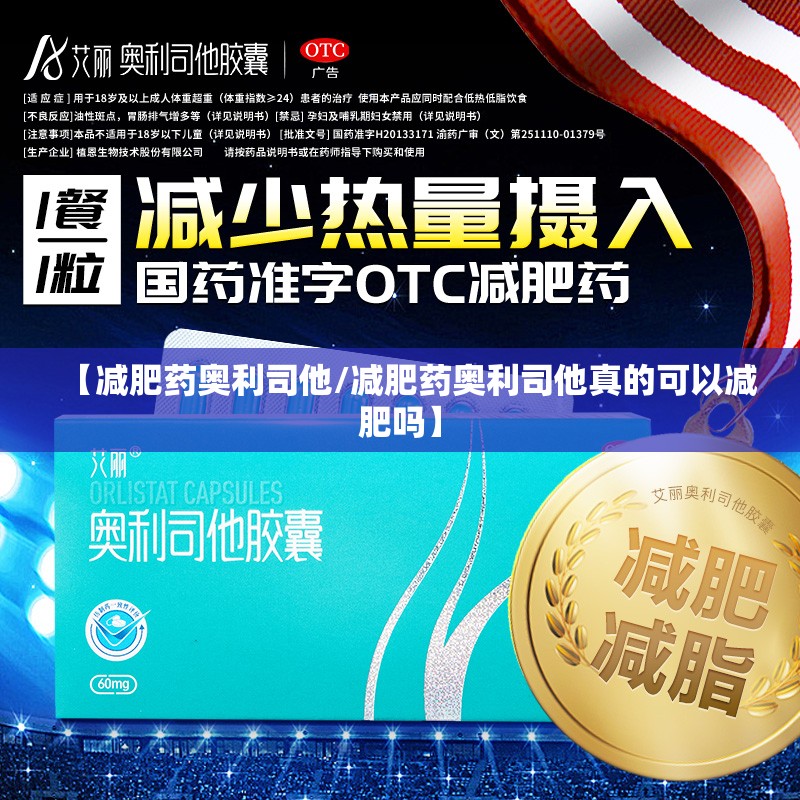 【减肥药奥利司他/减肥药奥利司他真的可以减肥吗】