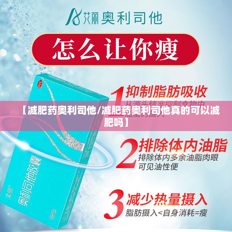 【减肥药奥利司他/减肥药奥利司他真的可以减肥吗】