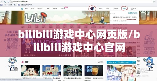 bilibili游戏中心网页版/bilibili游戏中心官网