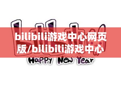 bilibili游戏中心网页版/bilibili游戏中心官网