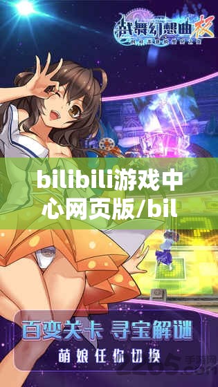 bilibili游戏中心网页版/bilibili游戏中心官网