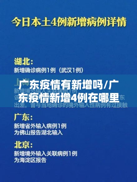 广东疫情有新增吗/广东疫情新增4例在哪里