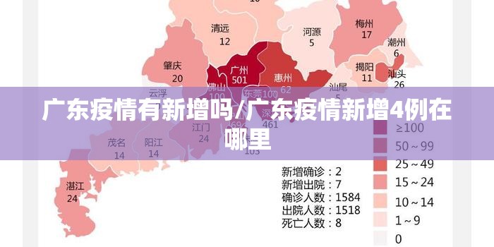 广东疫情有新增吗/广东疫情新增4例在哪里