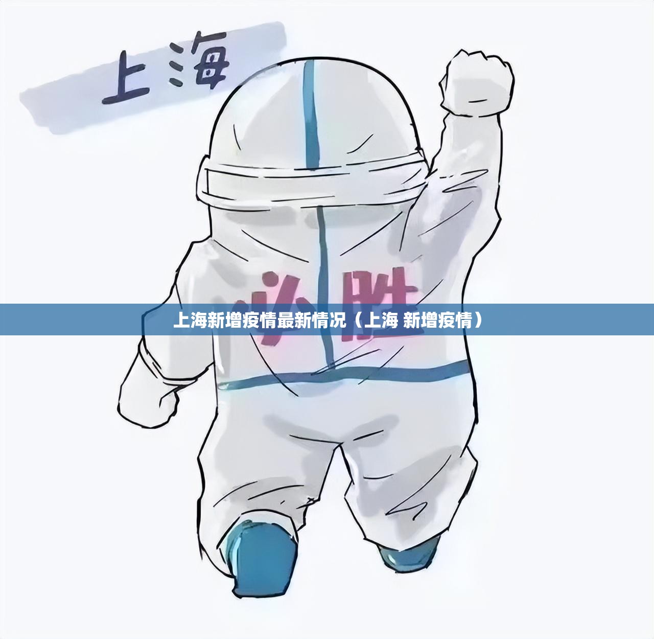 上海新增疫情最新情况（上海 新增疫情）