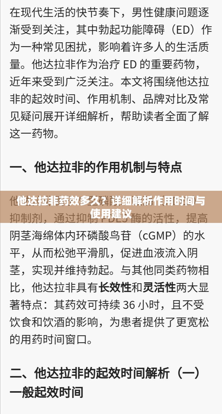 他达拉非药效多久？详细解析作用时间与使用建议