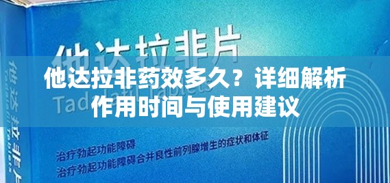 他达拉非药效多久？详细解析作用时间与使用建议