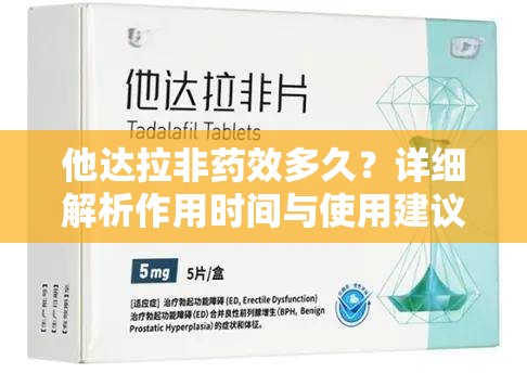 他达拉非药效多久？详细解析作用时间与使用建议