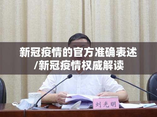 新冠疫情的官方准确表述/新冠疫情权威解读