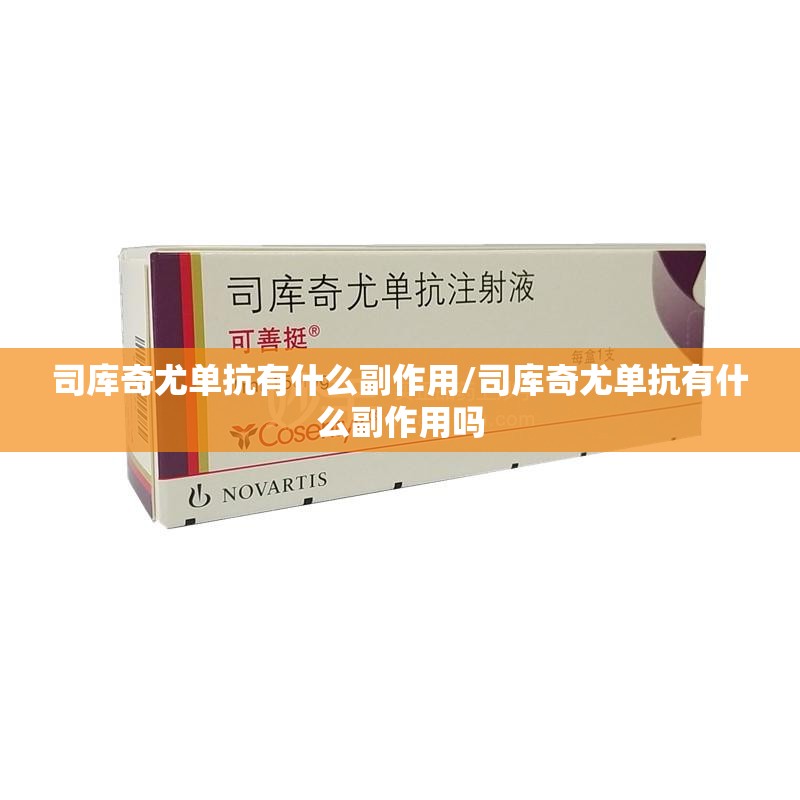 司库奇尤单抗有什么副作用/司库奇尤单抗有什么副作用吗