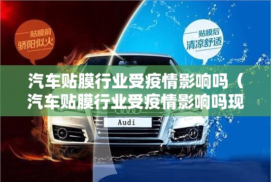 汽车贴膜行业受疫情影响吗（汽车贴膜行业受疫情影响吗现在）