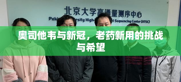 奥司他韦与新冠，老药新用的挑战与希望