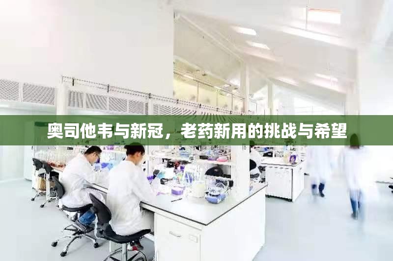 奥司他韦与新冠，老药新用的挑战与希望