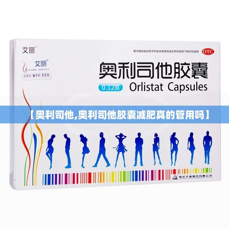 【奥利司他,奥利司他胶囊减肥真的管用吗】