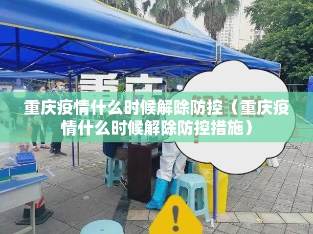 重庆疫情什么时候解除防控（重庆疫情什么时候解除防控措施）