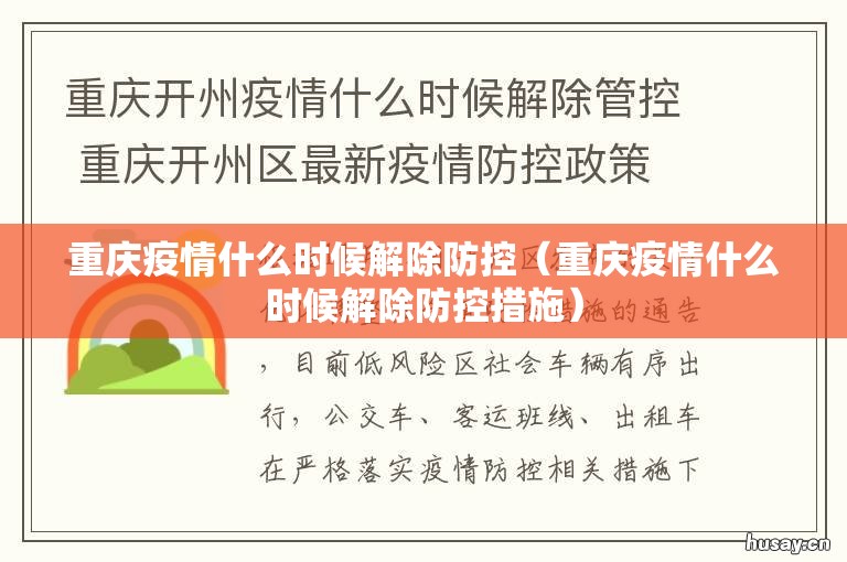 重庆疫情什么时候解除防控（重庆疫情什么时候解除防控措施）