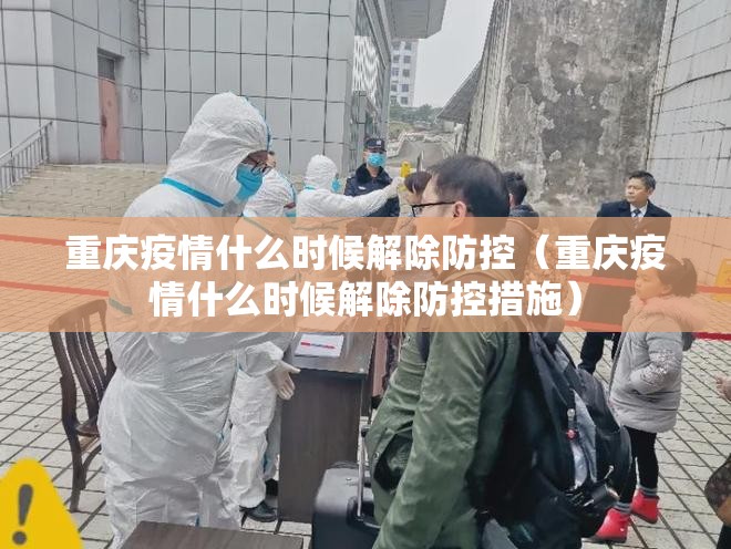 重庆疫情什么时候解除防控（重庆疫情什么时候解除防控措施）
