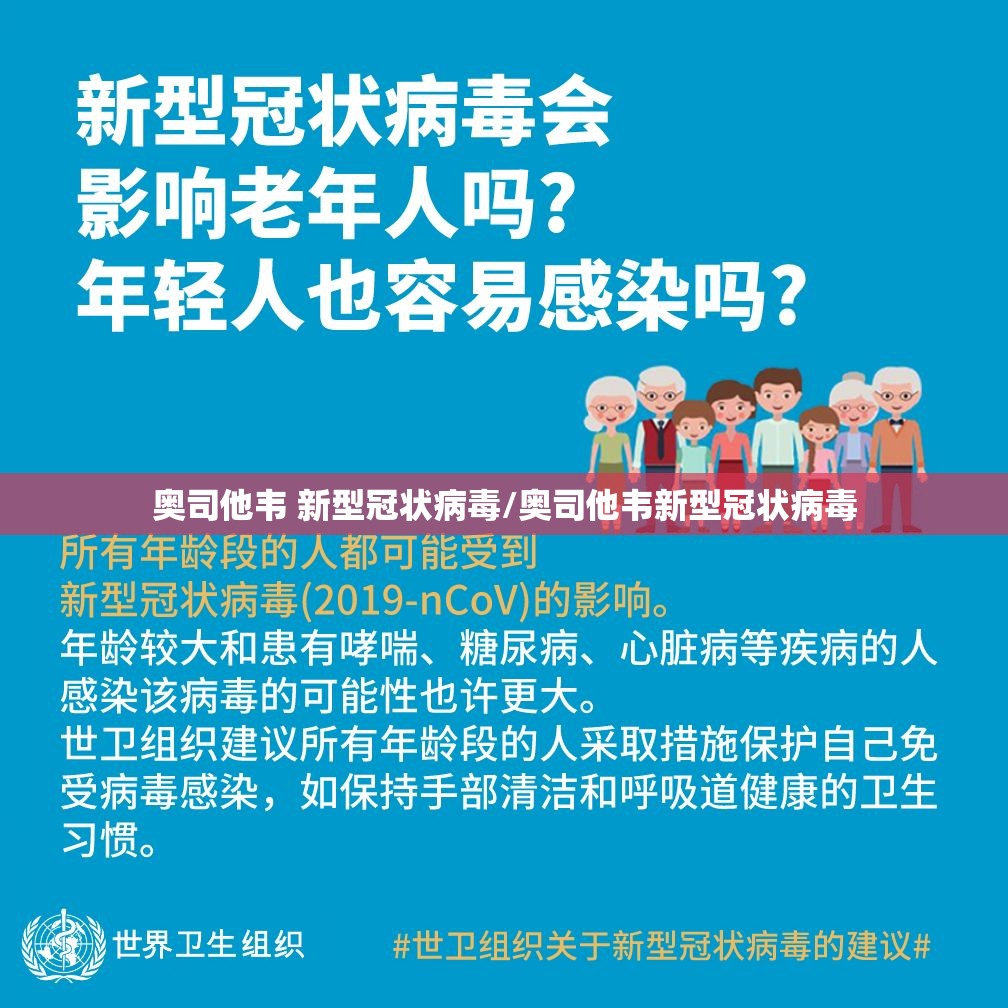 奥司他韦 新型冠状病毒/奥司他韦新型冠状病毒
