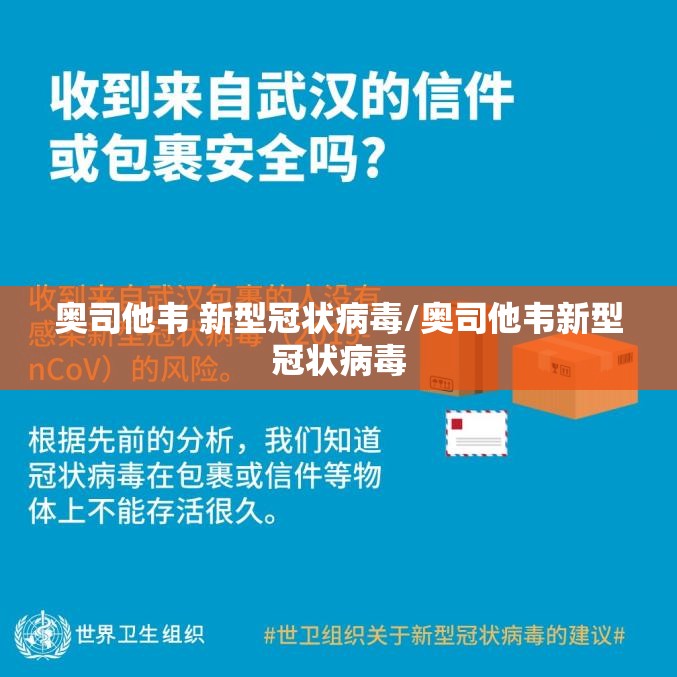 奥司他韦 新型冠状病毒/奥司他韦新型冠状病毒