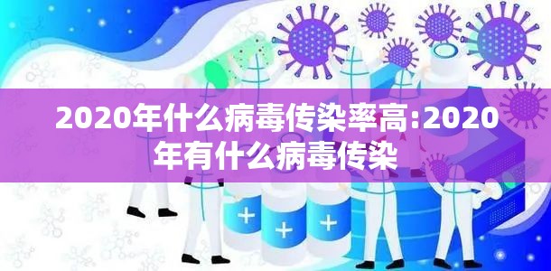 2020年什么病毒传染率高:2020年有什么病毒传染