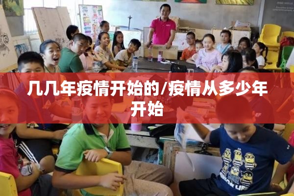几几年疫情开始的/疫情从多少年开始
