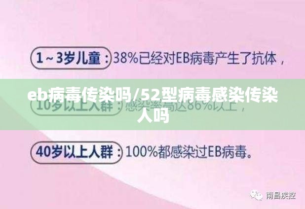 eb病毒传染吗/52型病毒感染传染人吗