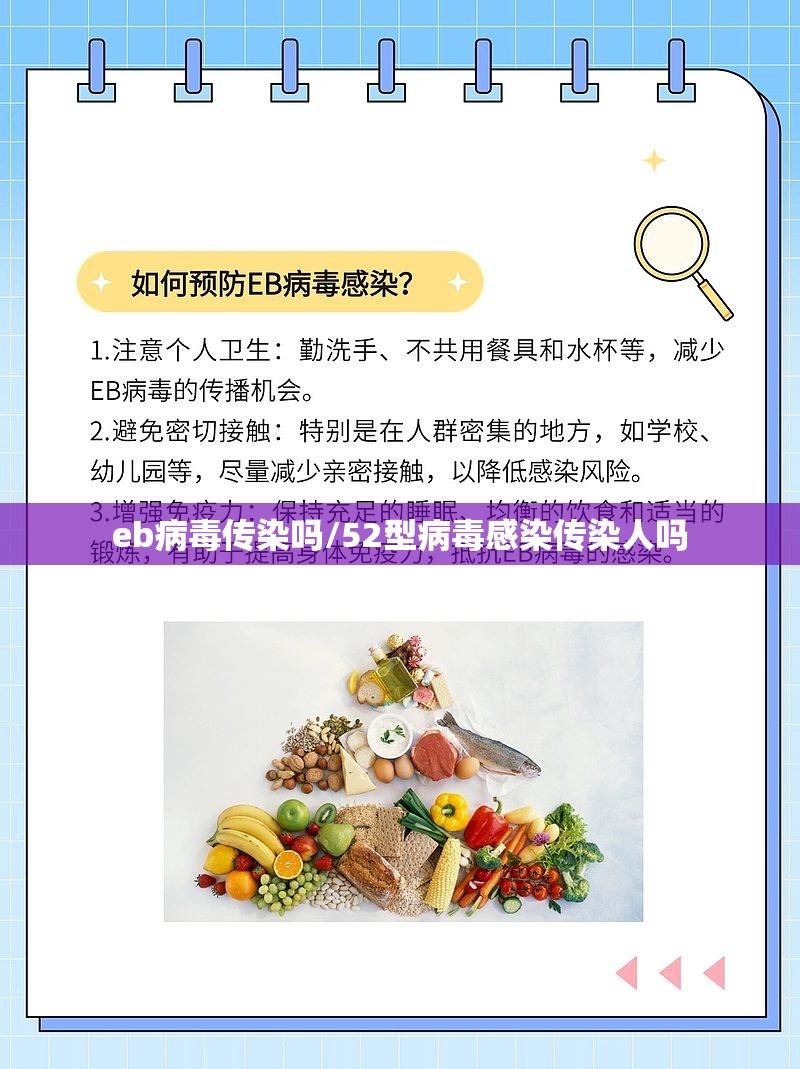 eb病毒传染吗/52型病毒感染传染人吗