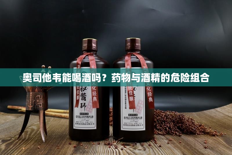 奥司他韦能喝酒吗？药物与酒精的危险组合