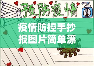 疫情防控手抄报图片简单漂亮/疫情防控手抄报图片复杂