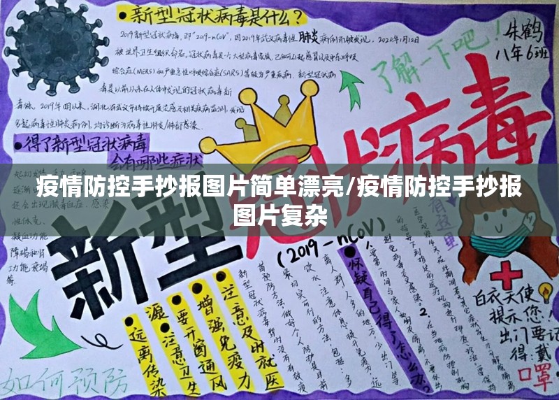 疫情防控手抄报图片简单漂亮/疫情防控手抄报图片复杂