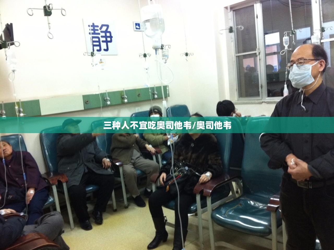 三种人不宜吃奥司他韦/奥司他韦
