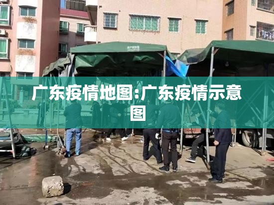 广东疫情地图:广东疫情示意图