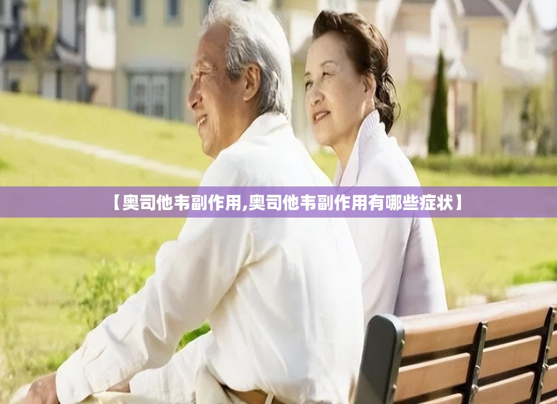 【奥司他韦副作用,奥司他韦副作用有哪些症状】