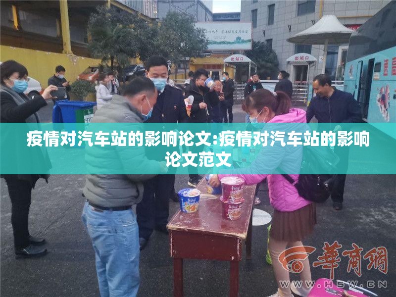 疫情对汽车站的影响论文:疫情对汽车站的影响论文范文