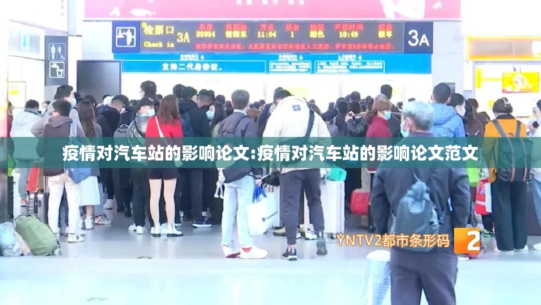 疫情对汽车站的影响论文:疫情对汽车站的影响论文范文