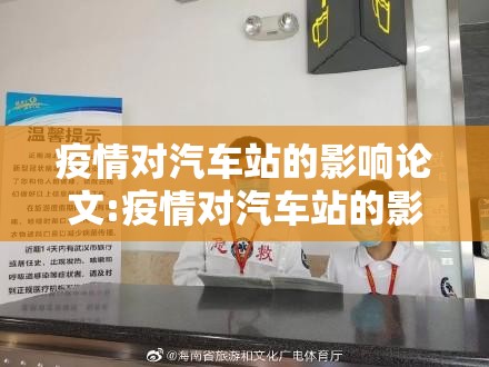 疫情对汽车站的影响论文:疫情对汽车站的影响论文范文