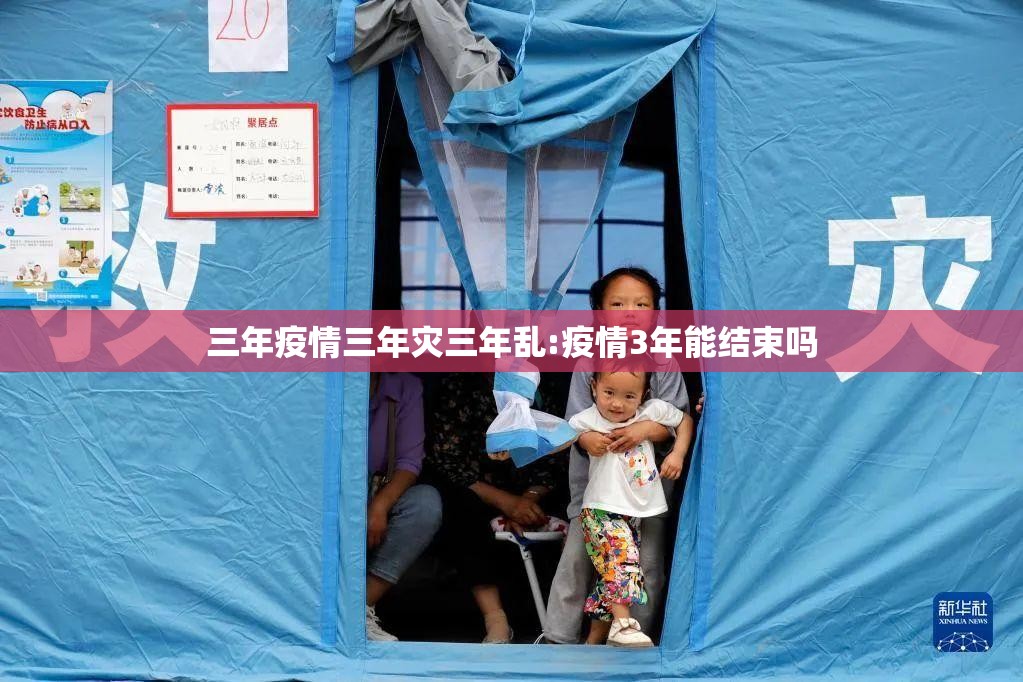三年疫情三年灾三年乱:疫情3年能结束吗
