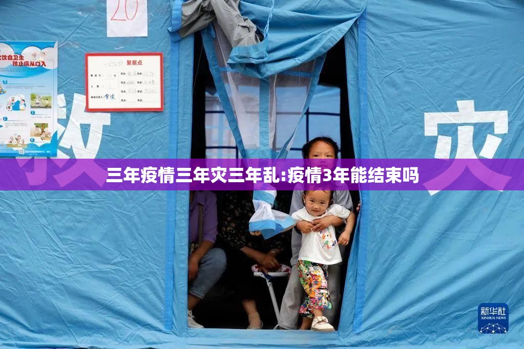三年疫情三年灾三年乱:疫情3年能结束吗