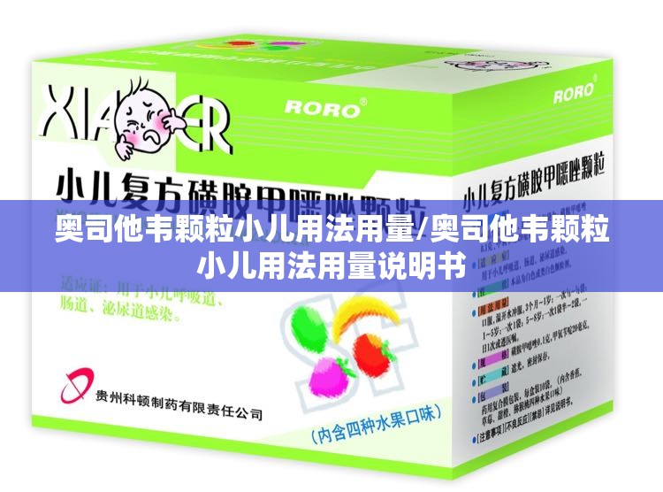 奥司他韦颗粒小儿用法用量/奥司他韦颗粒小儿用法用量说明书
