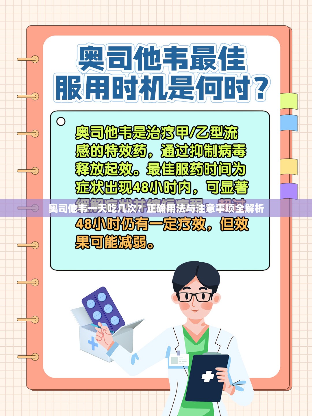 奥司他韦一天吃几次？正确用法与注意事项全解析